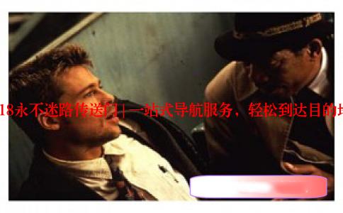 718永不迷路传送门 | 一站式导航服务，轻松到达目的地